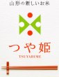 画像3: 米食味鑑定士　鑑定済　【令和6年産】山形県産特別栽培米つや姫　精米済　２ｋ (3)