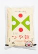 画像1: 米食味鑑定士　鑑定済　【令和6年産】山形県産特別栽培米つや姫　精米済　２ｋ (1)