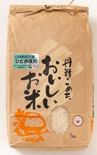 画像1: 米食味鑑定士鑑定済【令和5年産】山形県産ひとめぼれ　　白米　5ｋ (1)