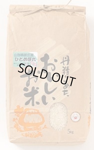 画像1: 米食味鑑定士鑑定済【令和6年産】山形県産ひとめぼれ　　白米　5ｋ (1)