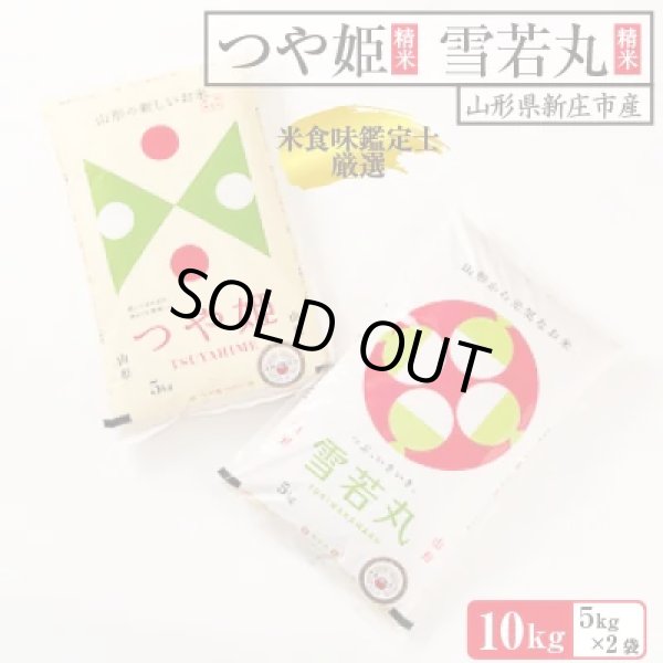 画像1: 【セット割引】令和6年産米食味鑑定士厳選新庄産米「つや姫」5kg「雪若丸」5kgセット (1)