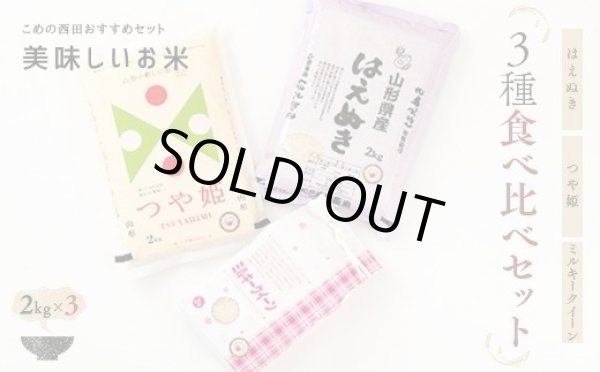 画像1: 【セット割引】令和6年産米食味鑑定士厳選新庄産米「はえぬき」2kg「つや姫」2kg「ミルキークイーン」2kgセット (1)