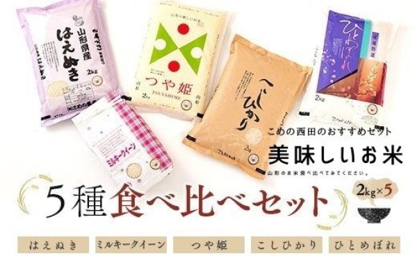 画像1: 【セット割引】令和5年産米食味鑑定士厳選新庄産米「はえぬき」2kg「つや姫」2kg「ミルキークイーン」2kg「ひとめぼれ」2kg「コシヒカリ」2kgセット (1)