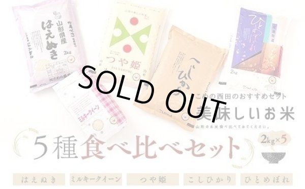 画像1: 【セット割引】令和6年産米食味鑑定士厳選新庄産米「はえぬき」2kg「つや姫」2kg「ミルキークイーン」2kg「ひとめぼれ」2kg「コシヒカリ」2kgセット (1)