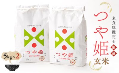 画像1: 米食味鑑定士　鑑定済　【令和6年産】山形県産特別栽培米つや姫　玄米　色彩選別調整済　5ｋｘ2