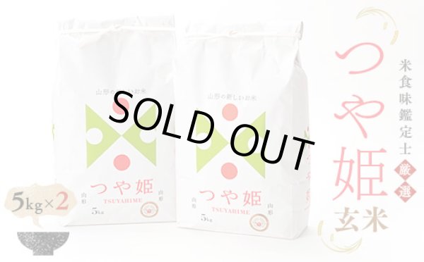 画像1: 米食味鑑定士　鑑定済　【令和6年産】山形県産特別栽培米つや姫　玄米　色彩選別調整済　5ｋｘ2 (1)
