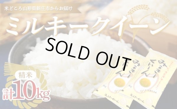 画像1: ☆米食味鑑定士鑑定済令和6年産山形県産ミルキークィーン　白米　5ｋgx2 (1)